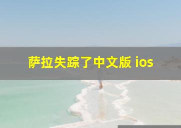 萨拉失踪了中文版 ios